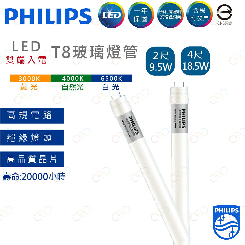 (A Light)附發票 PHILIPS 飛利浦 LED T8燈管 2呎 9.5W 雙端入電 飛利浦燈管 燈管 雙端燈管