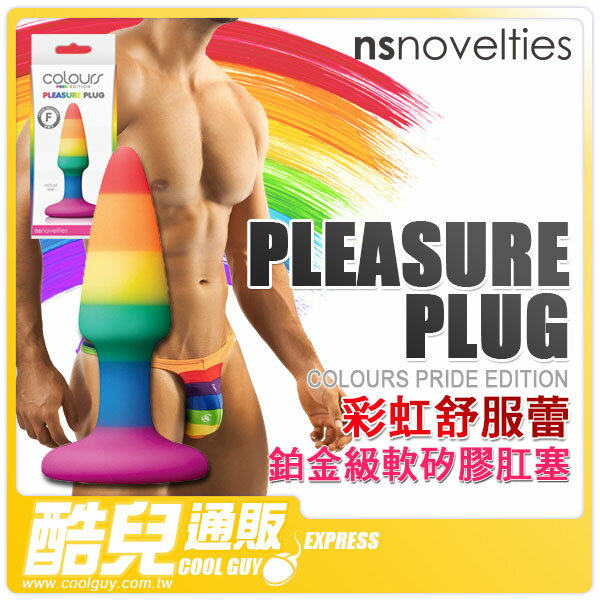 美國 NS NOVELTIES 彩虹舒服蕾 鉑金級軟矽膠肛塞 Colours Pride Edition Pleasure Plug 頂級材質柔軟舒服肛塞