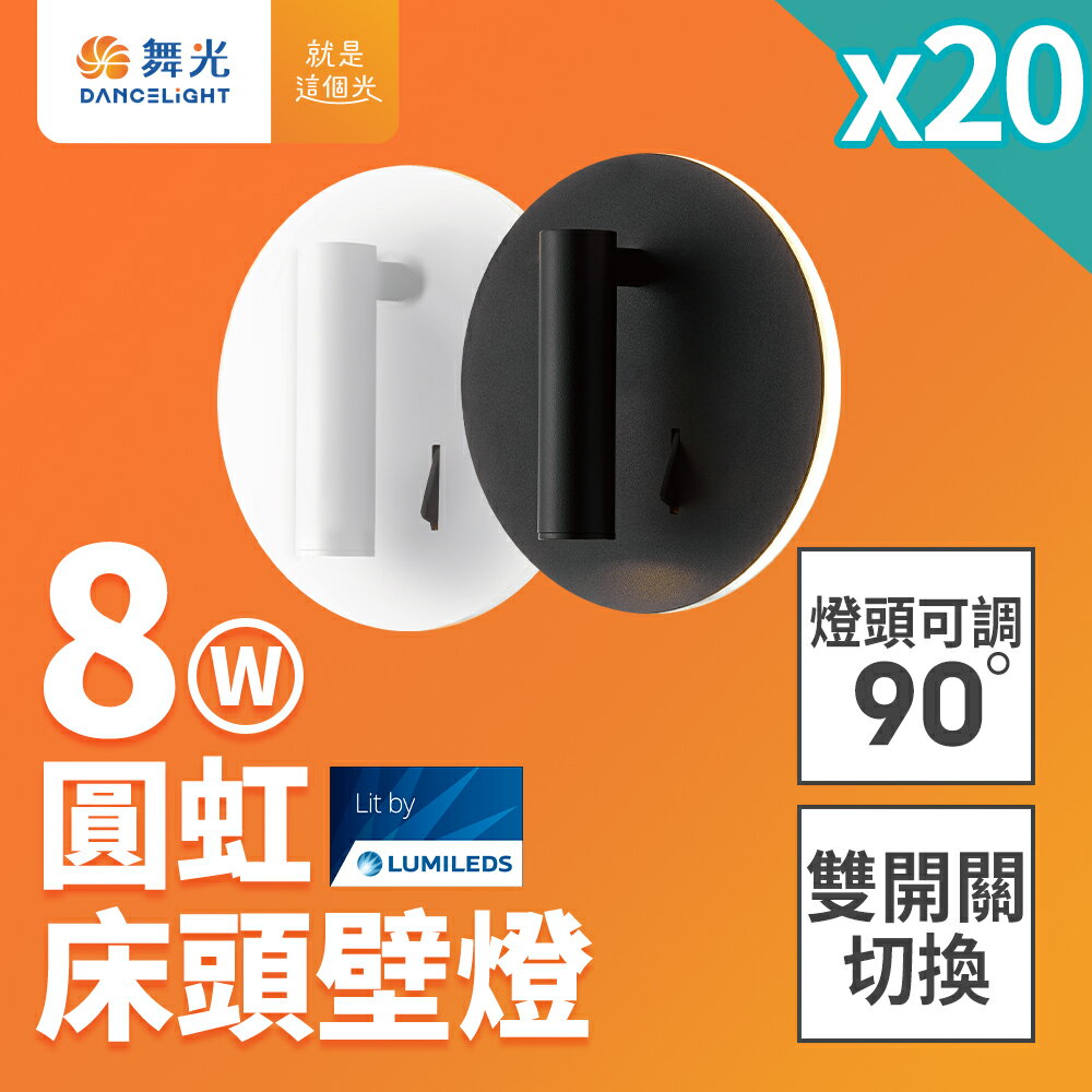 【DanceLight 舞光】 20入組 8W圓虹床頭壁燈 可調式燈頭 2年保固(LED-26011/LED-26011-BK)