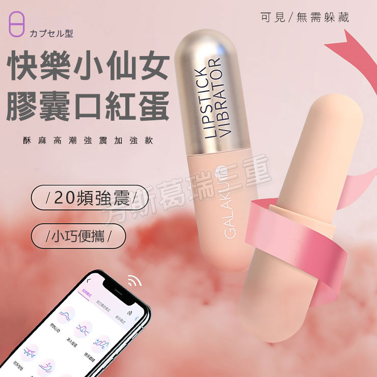 快樂小仙女 膠囊蛋-情趣用品 成人玩具 跳蛋 高潮 變頻跳蛋 女用