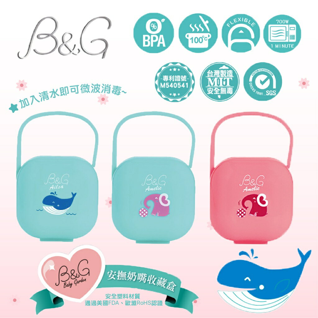 台灣 Baby Garden B&G 安撫奶嘴收藏盒/香草奶嘴適用（三款可選）