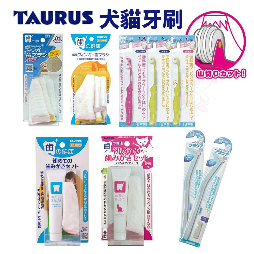 日本 TAURUS 金牛座 犬貓牙刷 潔牙指套 潔牙入門組 小型犬貓牙刷 旋轉牙刷 寵物牙膏組『WANG』