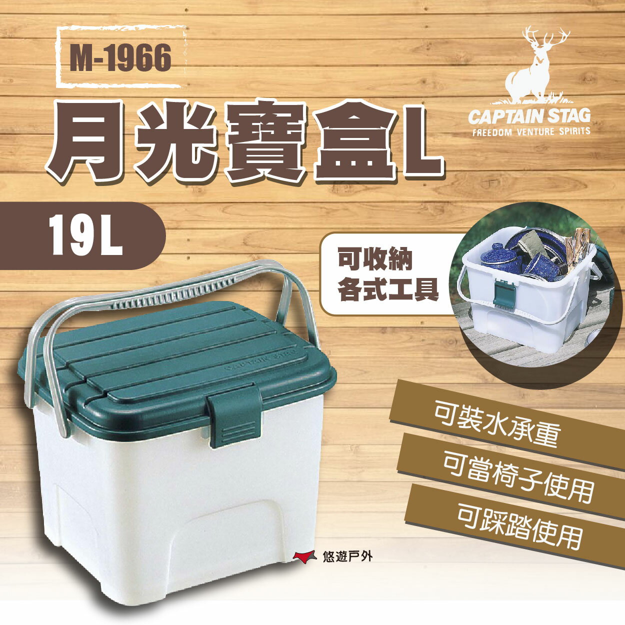 【鹿牌】月光寶盒L-19L M-1966 收納箱 水桶 手提箱 工具箱 置物盒 置物桶 收納桶 儲水桶 露營 悠遊戶外