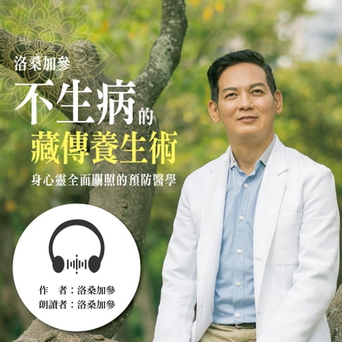【有聲書】不生病的藏傳養生術: 身心靈全面關照的預防醫學 0
