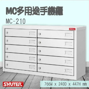 【勁媽媽樹德系列】MC-210 MC多用途手機櫃 分類櫃 置物櫃 辦事處 電子產品置物櫃 多功能 集中櫃
