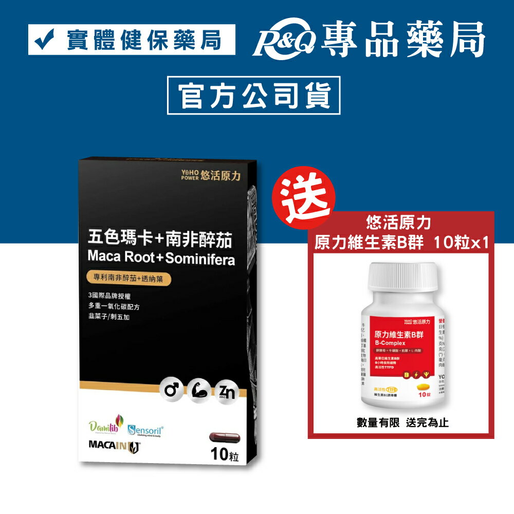 悠活原力 五色瑪卡+南非醉茄膠囊 (多重一氧化碳配方 韭菜子/刺五加) 10粒/盒 專品藥局 【2031731】