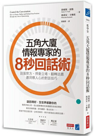 五角大廈情報專家的8秒回話術：說服對方、捍衛立場、翻轉話題，最洞察人心的對話技巧 | 拾書所