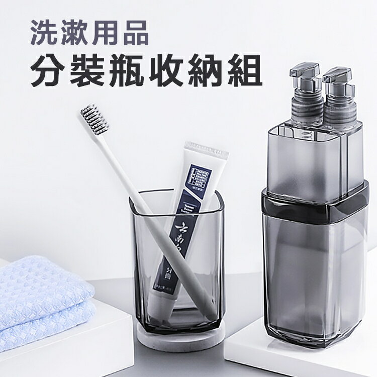 【野峰戶外】 露營 / 出差 / 旅遊 洗漱用品分裝瓶收納組 分裝瓶 收納 洗漱用品 隨身組 旅行組 現貨