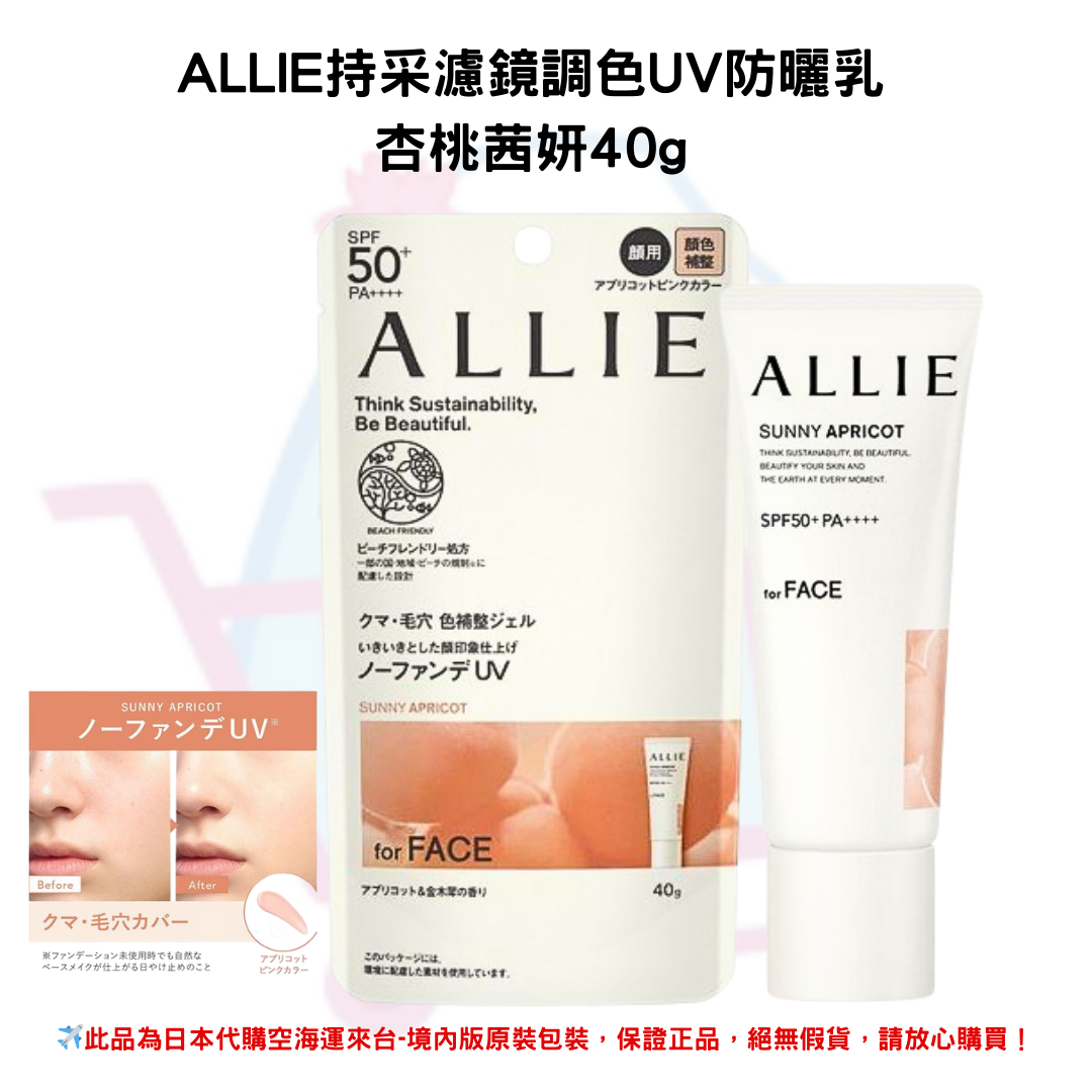 日本《ALLIE》持采濾鏡調色UV防曬乳◼杏桃茜妍40g SPF50+PA++++ 防曬霜 隔離霜 ✿現貨+預購✿日本境內版原裝代購🌸佑育生活館🌸