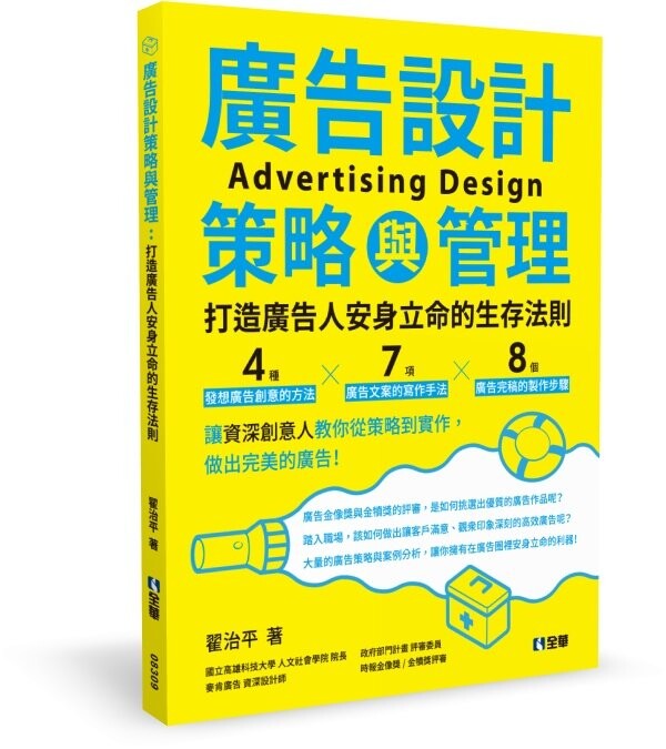 廣告設計策略與管理：打造廣告人安身立命的生存法則1/e (1版) 翟治平 2022 全華