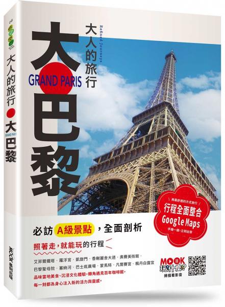 大人的旅行：大巴黎【城邦讀書花園】