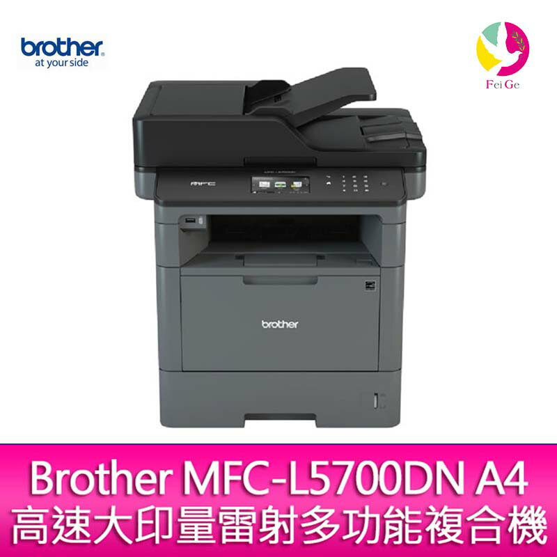 Brother MFC-L5700DN A4高速大印量雷射多功能複合機【APP下單4%點數回饋】