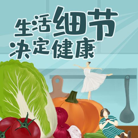 【有聲書】生活细节决定健康