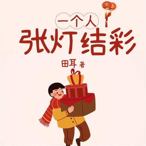 【有聲書】一个人张灯结彩 0