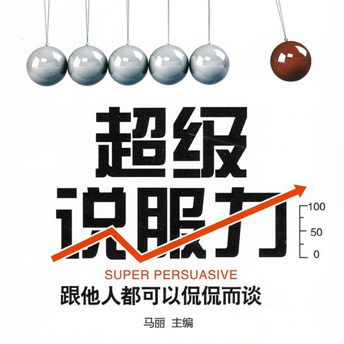 【有聲書】超级说服力 0