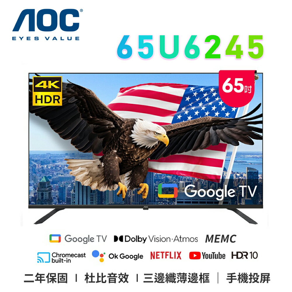 【澄名影音展場】AOC 65U6245 65吋 4K HDR Google TV 智慧液晶電視 公司貨保固2年