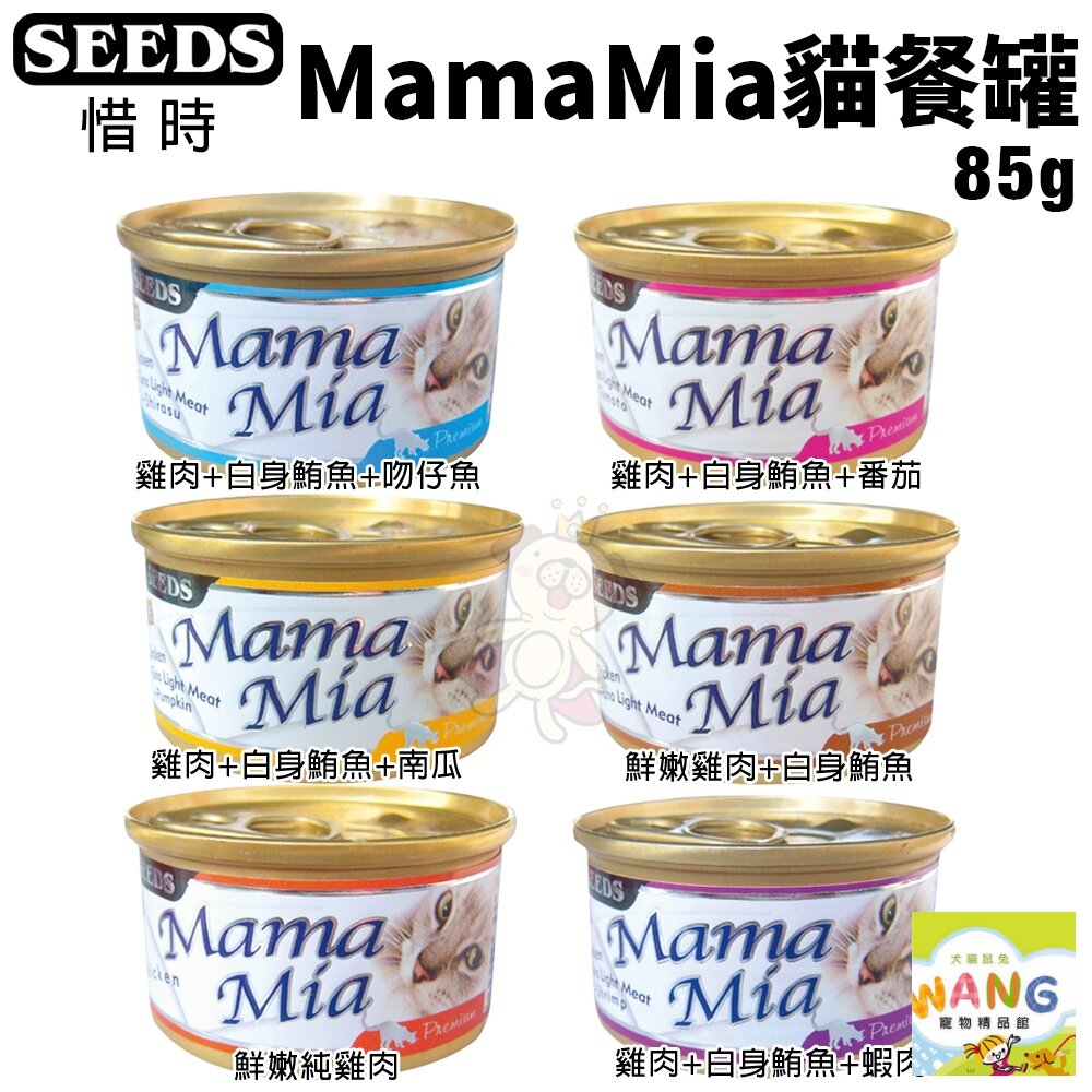 SEEDS 惜時 聖萊西【24罐組】MamaMia 貓餐罐85g 貓罐頭『WANG』【9月限時★全館1500免運 領券再現抵!!】