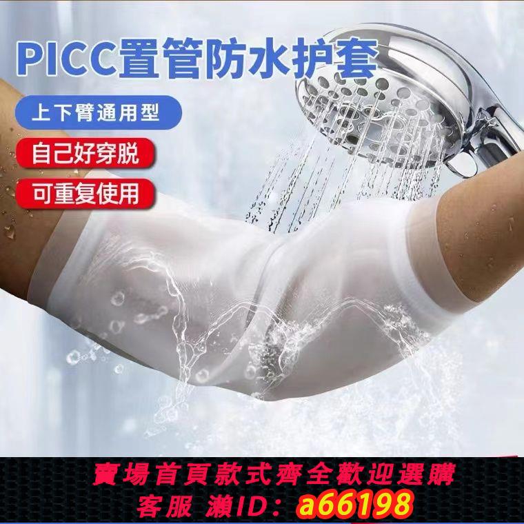 【臺灣公司 可開發票】picc置管保護套上臂洗澡專用防水袖套手臂靜脈化療醫用護理防護套