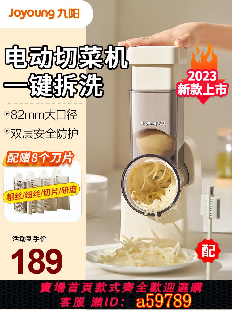 【臺灣公司 可打統編】九陽電動切菜機廚房家用多功能滾筒刨絲器擦絲器切絲土豆絲切片機