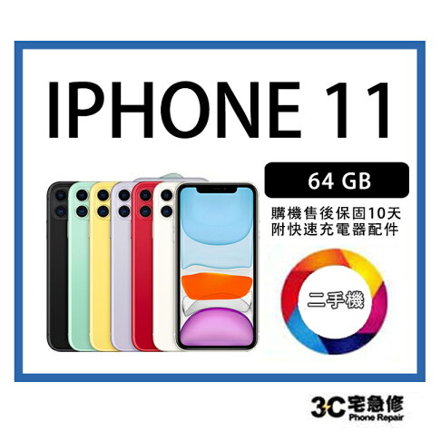 【領券折300】【 二手】蘋果 Apple iPhone 11 6.1吋 | 【贈全新快充組+保護貼+防摔殼】售後保固10天| APP下單4% 0