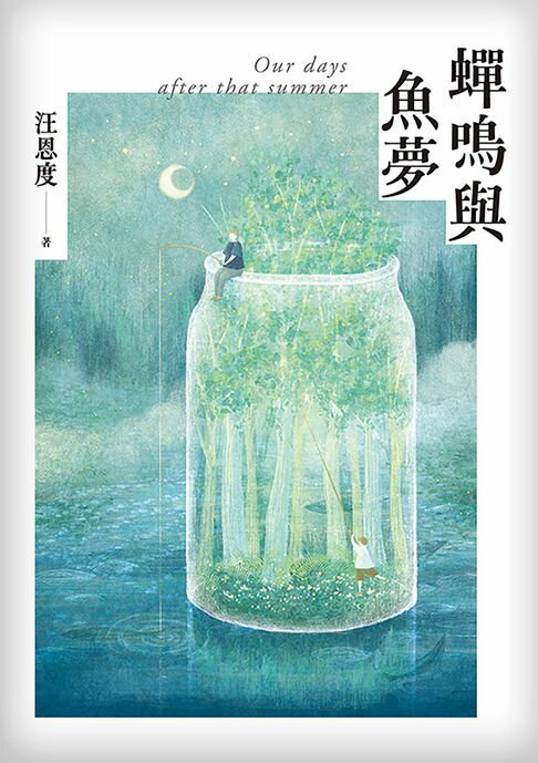 【電子書】蟬鳴與魚夢