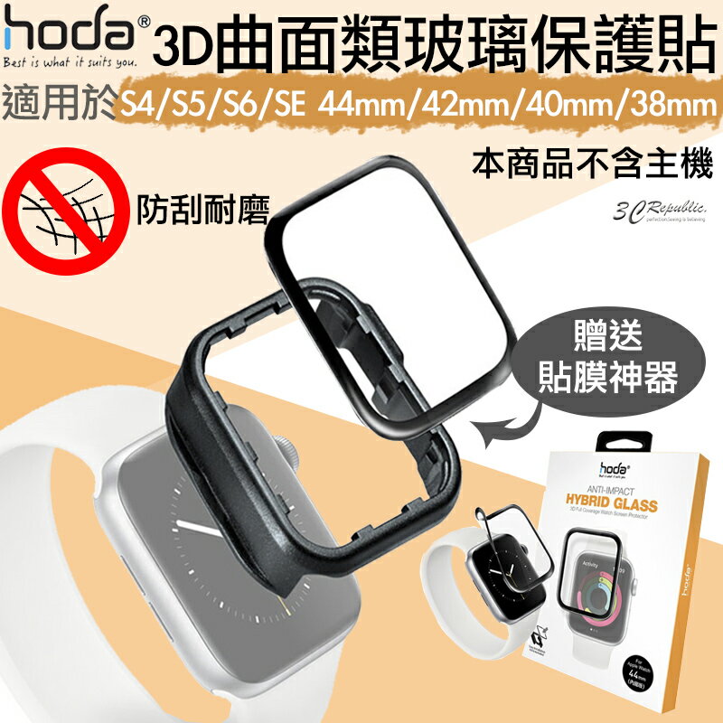 Hoda 3D 曲面 類玻璃 保護貼 適用於Apple Watch S4/S5/S6/SE 38 40 42 44mm【APP下單8%點數回饋】