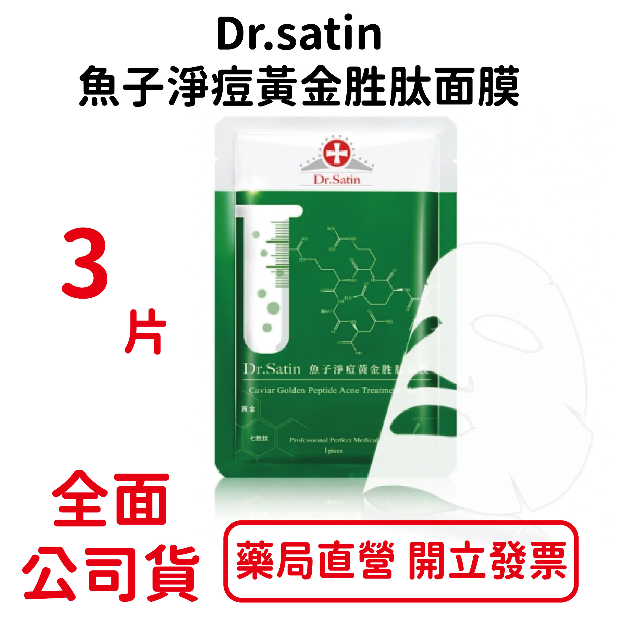 Dr.satin魚子淨痘黃金胜肽面膜 3片/盒