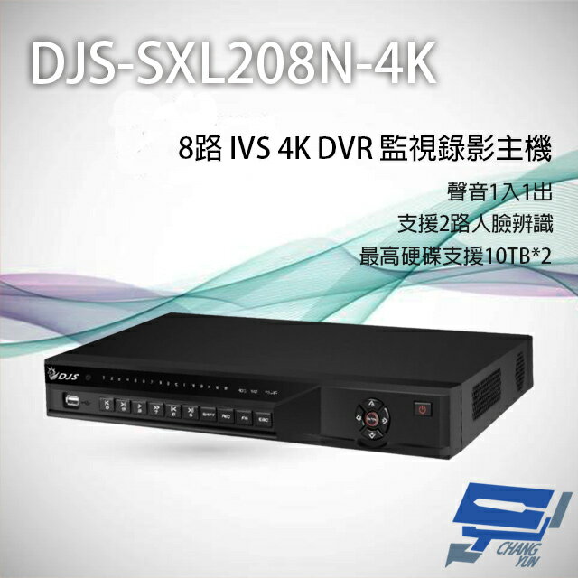 昌運監視器 DJS-SXL208N-4K 8路 H.265+ 4K IVS DVR 監視器主機【APP下單跨店最高22%點數回饋】