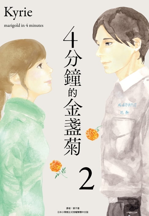 【電子書】4分鐘的金盞菊(02) 0