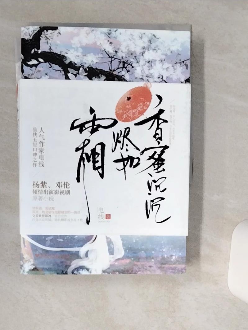 【書寶二手書T1／一般小說 VHJ】香蜜沉沉燼如霜 共2冊合售 簡體 電線