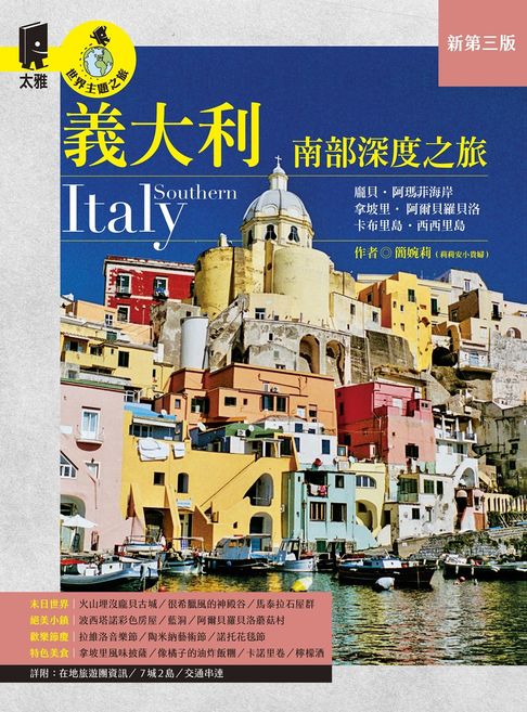 【電子書】義大利南部深度之旅：拿坡里．龐貝．阿爾貝羅貝洛．阿瑪菲海岸．卡布里島．西西里島（新第三版）
