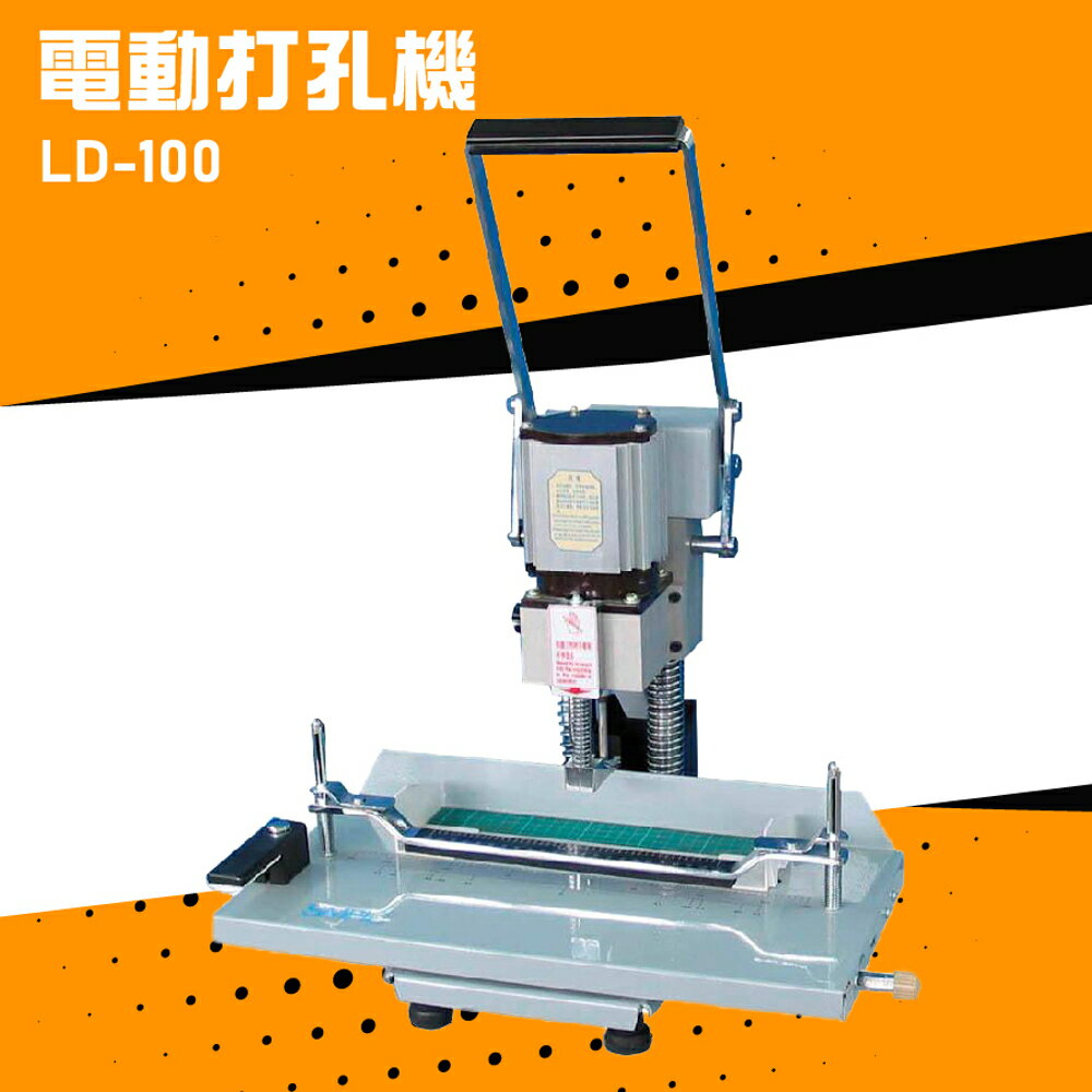【辦公嚴選】Resun LD-100 手壓式電動打孔機 打孔 包裝 膠裝 打孔機 印刷 事務機器 公家機關