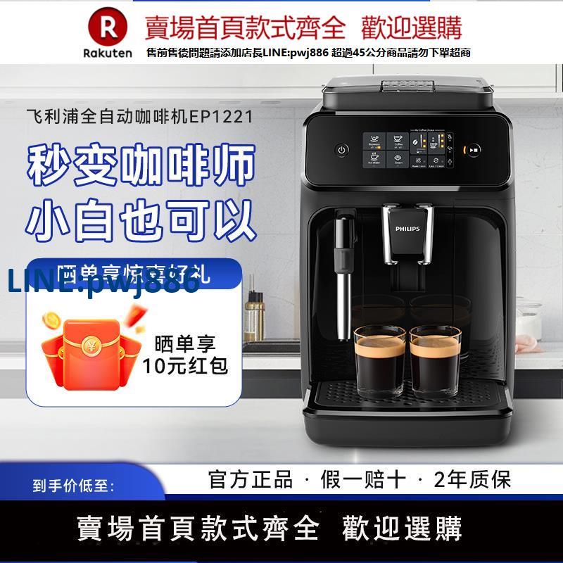 【高品質超低價】飛利浦意式全自動咖啡機EP1221家用小型咖啡美式研磨一體機
