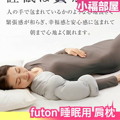 日本製 Alphax FULUWA futon 睡眠用 肩枕 骨科醫師研發【小福部屋】 | 小福部屋 | 樂天市場Rakuten