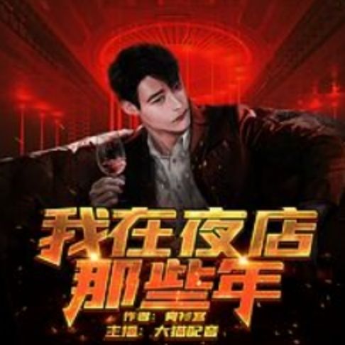 【有聲書】我在夜店那些年4 0