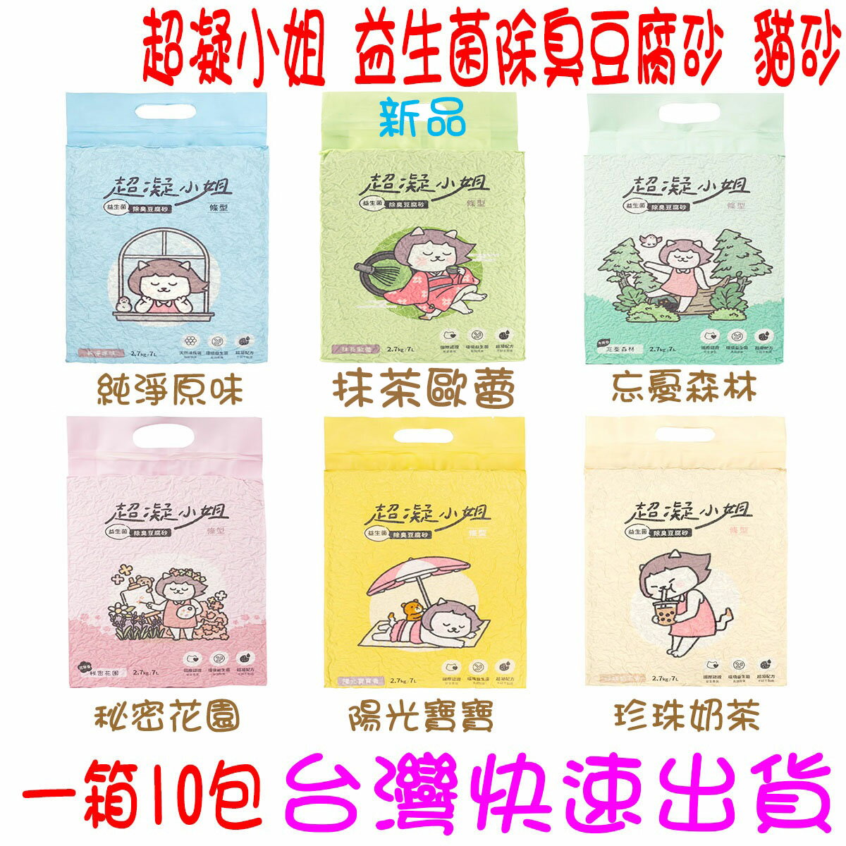 ★開發票 快速出貨★整箱出貨(10包) 超凝小姐 益生菌除臭豆腐砂 豆腐砂 貓砂 碗豆砂 環保貓砂 原味 陽光寶寶 珍珠奶茶 祕密花園 忘憂森林 環境益生菌★台灣快速出貨★