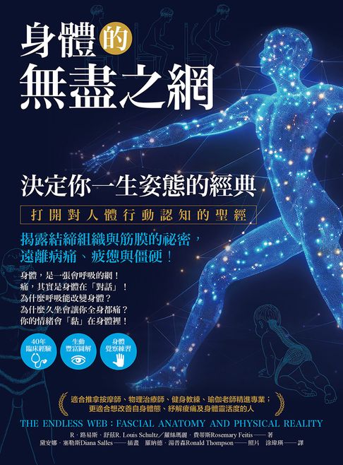 身體的無盡之網，決定你一生姿態的經典【電子書】