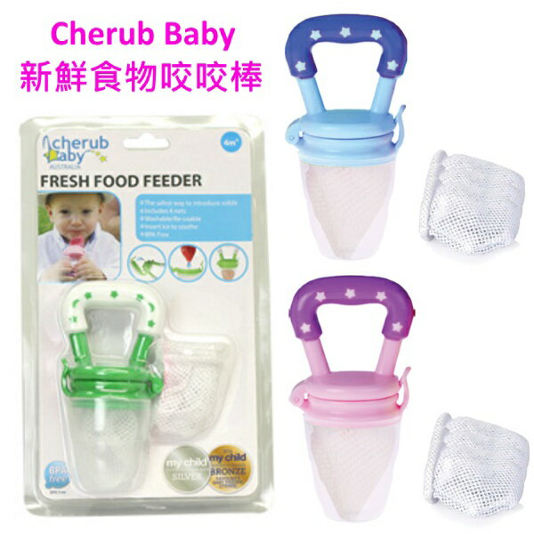 澳洲 Cherub Baby 新鮮食物咬咬棒(星星綠/星星藍/星星紫)