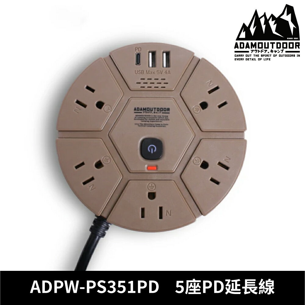 ADAMOUTDOOR 5座PD延長線 ADPW-PS351PD