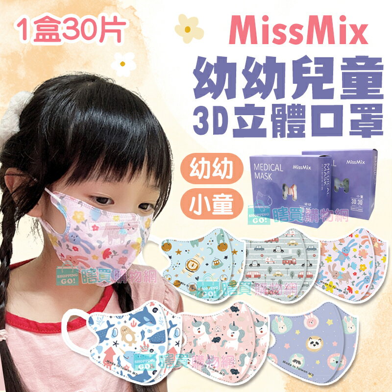 【MissMix】1-8歲 3D立體兒童醫用口罩(30入/盒) 幼童口罩 幼幼口罩 手繪設計款 面膜級親膚層 台灣製造