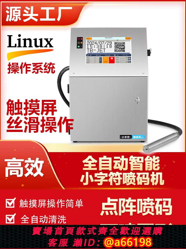 【臺灣公司 可開發票】工業級全自動小字元噴碼機智慧生產日期紙盒線束塑膠觸屏打碼機器