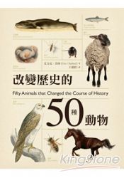 改變歷史的50種動物 | 拾書所