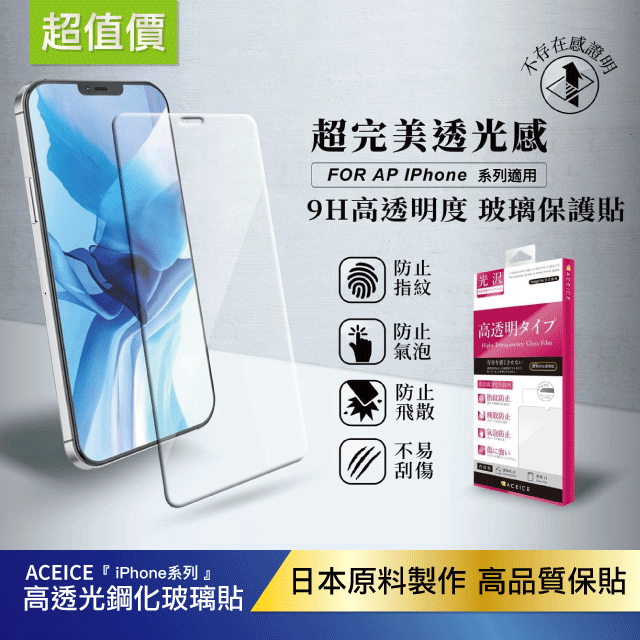 【APP4%+領券再折】ACEICE 『高清鋼化玻璃貼』(iPhone系列）
