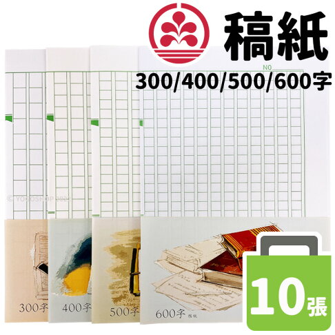 稿紙作文紙原稿用紙 一包10張入 定10 精美牌草稿紙300字稿紙400字稿紙500字稿紙600字稿紙格紙 旻泉精品批發網直營店 稿紙作文紙原稿用紙 一包10張入 定10 精美牌草稿紙300字稿紙400字稿紙500字稿紙600字稿紙格紙 旻泉精品批發網直營店