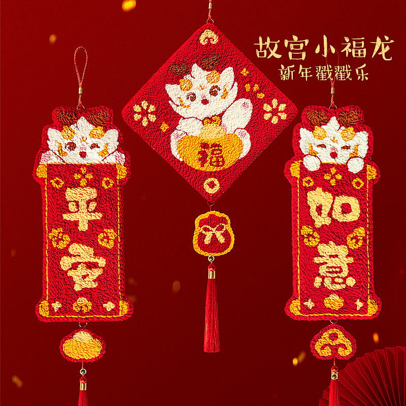【免運】開立發票 【特價清倉】故宮文創小福龍戳戳樂掛件手工DIY平安福掛飾