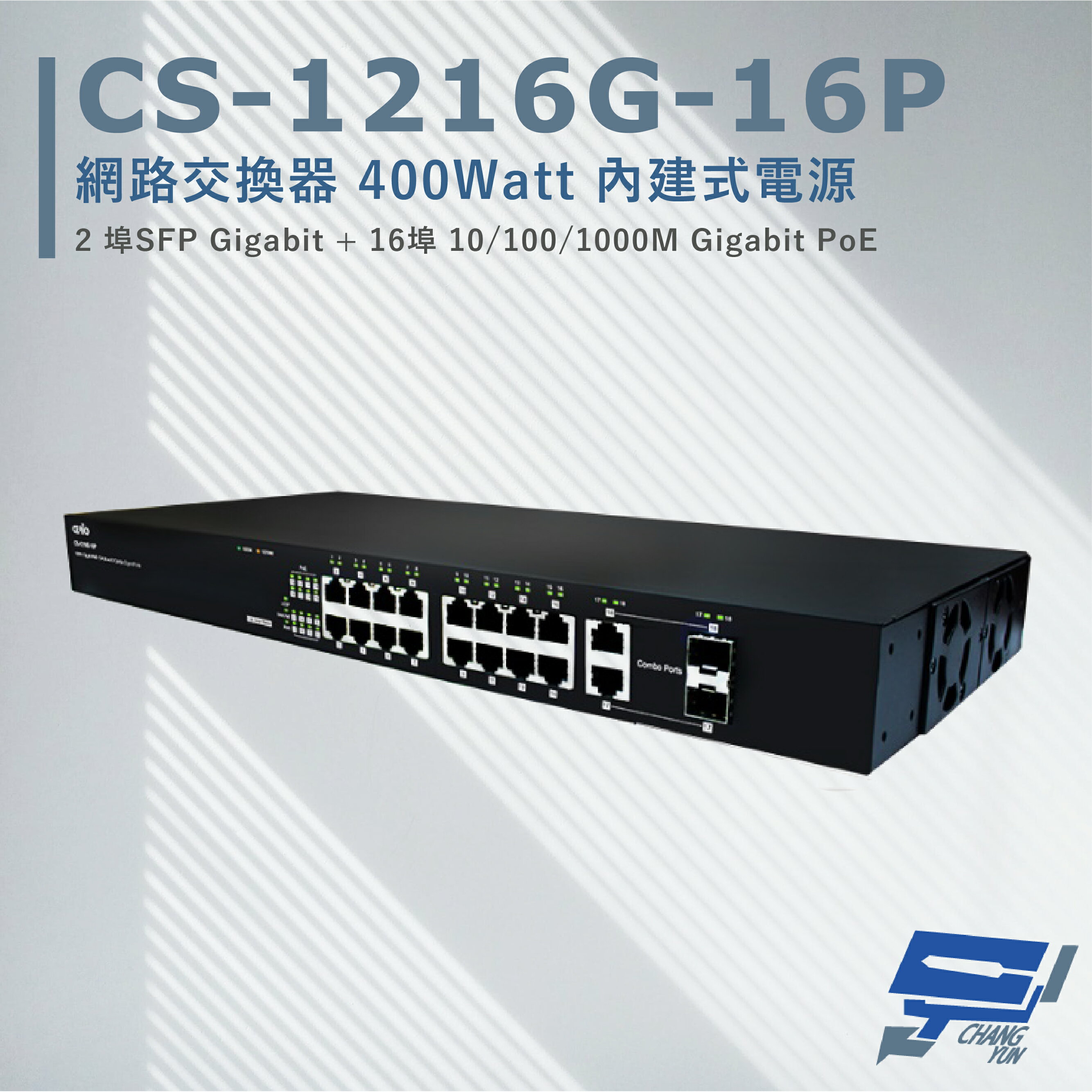 昌運監視器 CS-1216G-16P 2埠 +16埠 10/100/1000Mbps PoE 網路交換器