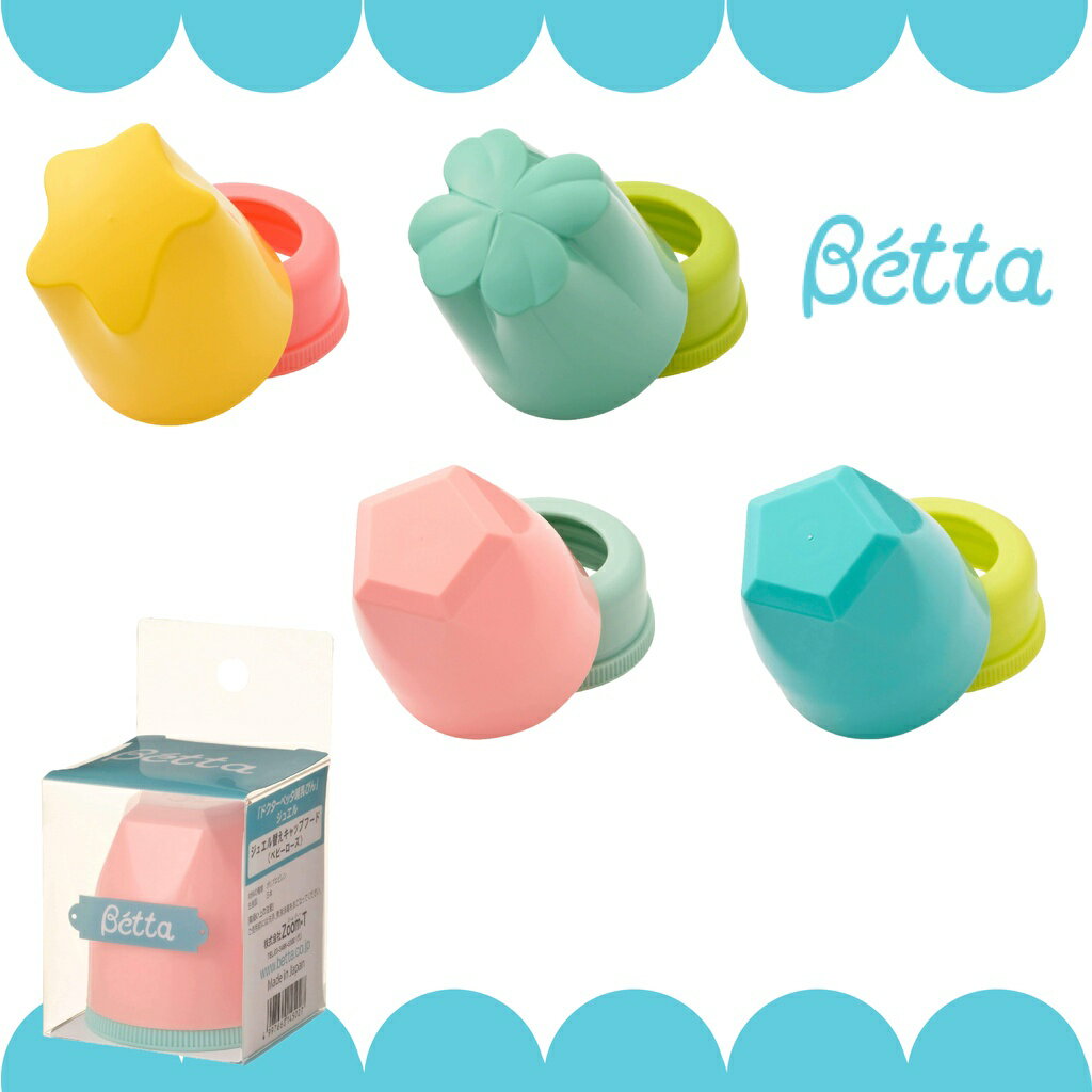 日本 Dr. Betta 奶瓶蓋（多色可選）