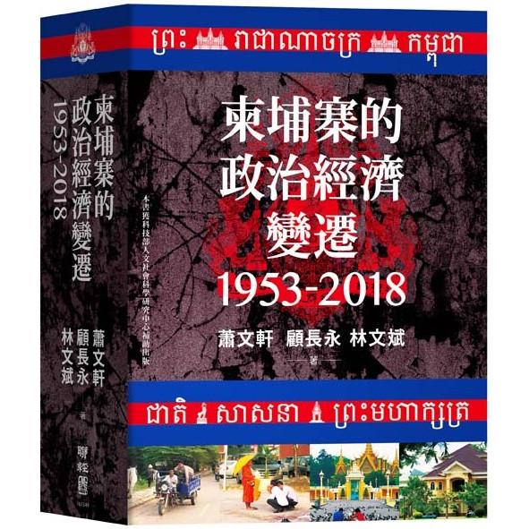 柬埔寨的政治經濟變遷(1953-2018) | 拾書所