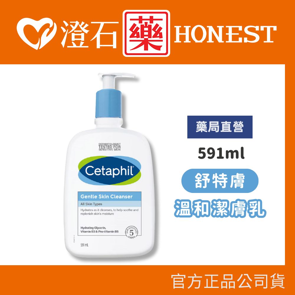 現貨 舒特膚 Cetaphil 溫和潔面清潔乳 591ml 澄石藥局✚實體店面