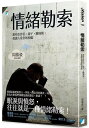 情緒勒索:那些在伴侶、親子、職場間,最讓人窒息的相處